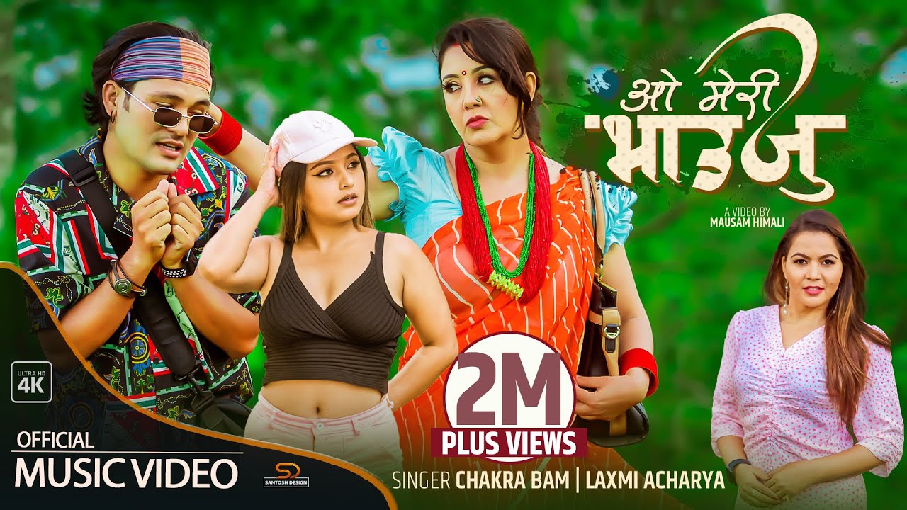 चक्र बमको “ओ मेरी भाउजु” दर्शकले अत्यधिक रुचाए, युट्युबमा करिब २८ लाख भ्यूज