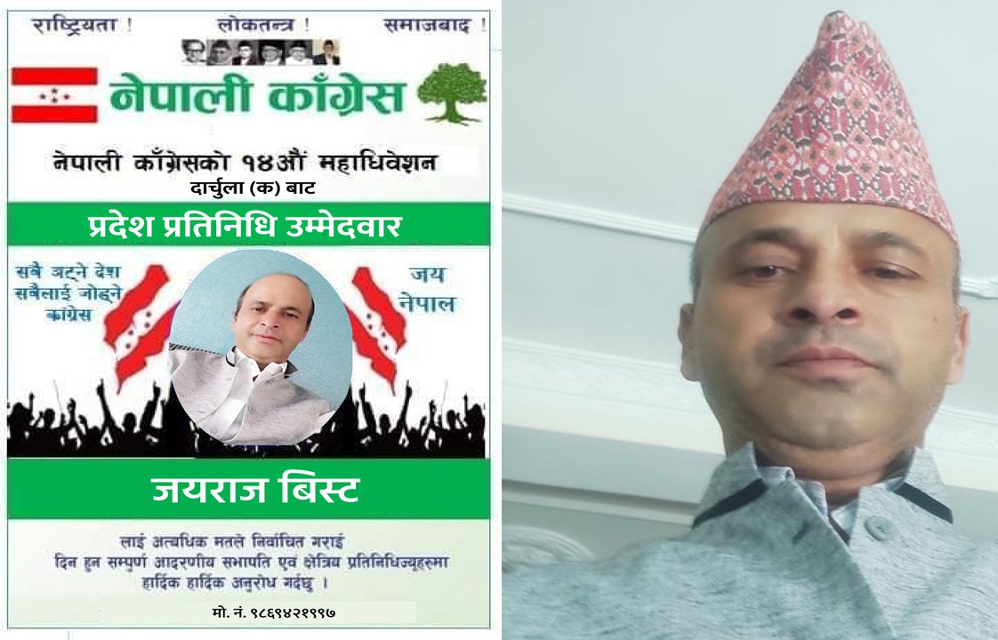 कांग्रेस १४ औँ महाधिवेशन : दार्चुलाबाट प्रदेश प्रतिनिधिमा ई. जयराज विष्टको उम्मेदवारी