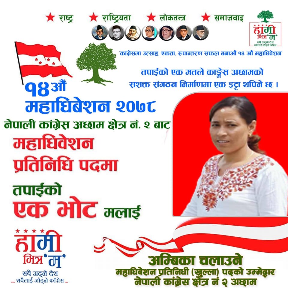 अछामको पञ्चदेवल विनायक नगरपालिकाका उपप्रमुख चलाउनेको महाधिवेशन प्रतिनिधिमा उम्मेदवारी