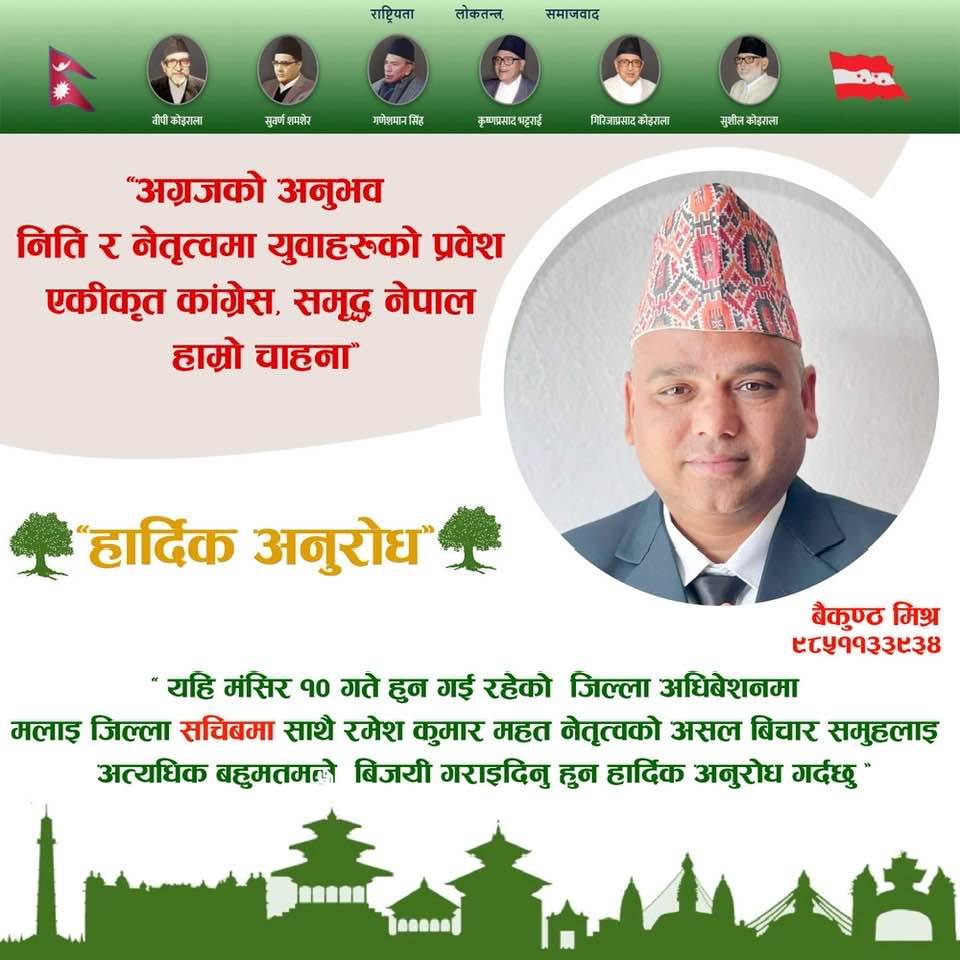 नुवाकोट काँग्रेसको सचिवमा मिश्रको उम्मेदवारी, मतदान गरि सहयोग गर्न आग्रह