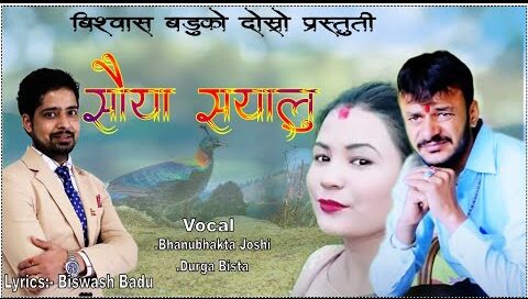 गायक भानुभक्त जोशी र दुर्गा विष्टको स्वरमा रहेको “सैया सयालु” देउडा गीत सार्वजनिक