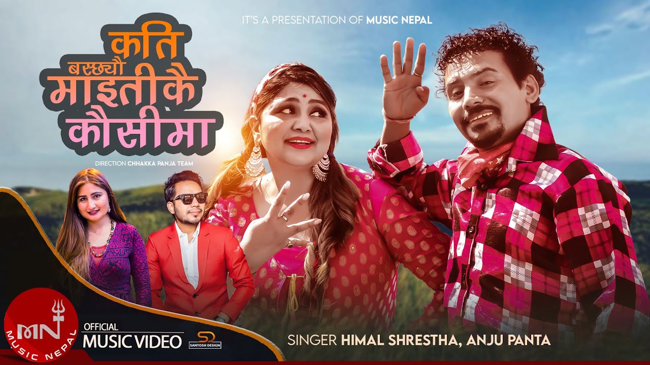 दीपाश्री निरौला अभिनित म्युजिक भिडियो ‘कति बस्छ्यौ माइतीकै कौसीमा’ सार्वजनिक (भिडियो सहित)