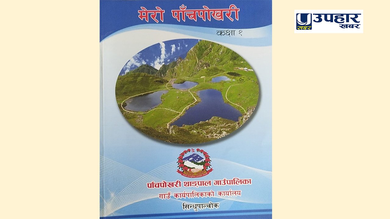 सिन्धुपाल्चोकको पाँचपोखरी थाङ्पाल गाउँपालिकामा स्थानीय पाठ्यक्रम लागु, आफ्नै भुगोल चिनाउने उद्देश्य