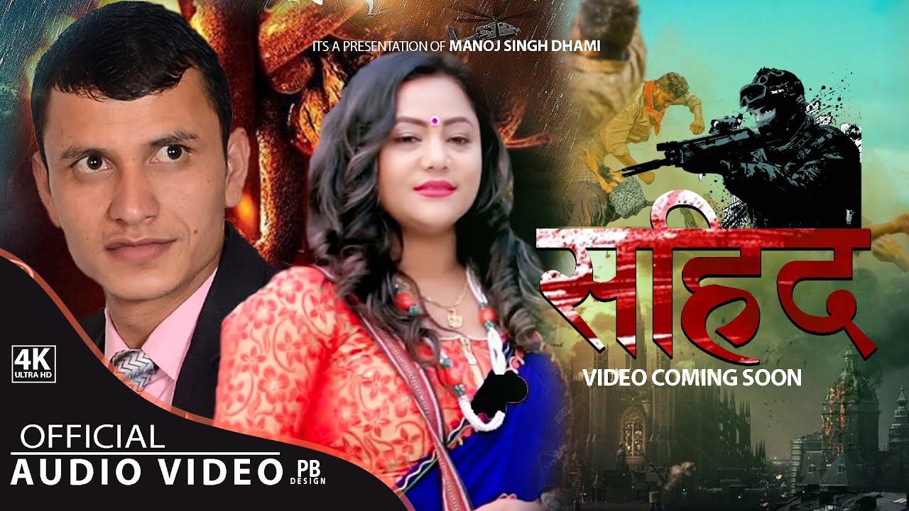 गायक मनोज धामीको ‘सहिद’ गीत सार्वजनिक