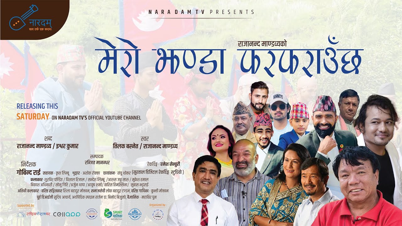 राजानन्द माण्डव्यको ‘मेरो झण्डा फरफराउँछ’ गीत सार्वजनिक (भिडियो सहित)