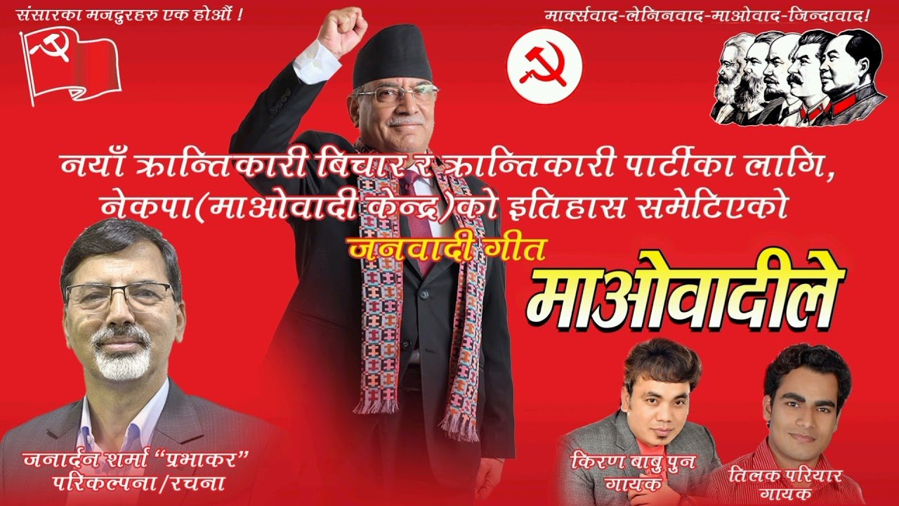 अर्थमन्त्री शर्माको शब्दमा रहेको ‘माओवादीले’ गीत सार्वजनिक (भिडियो सहित)