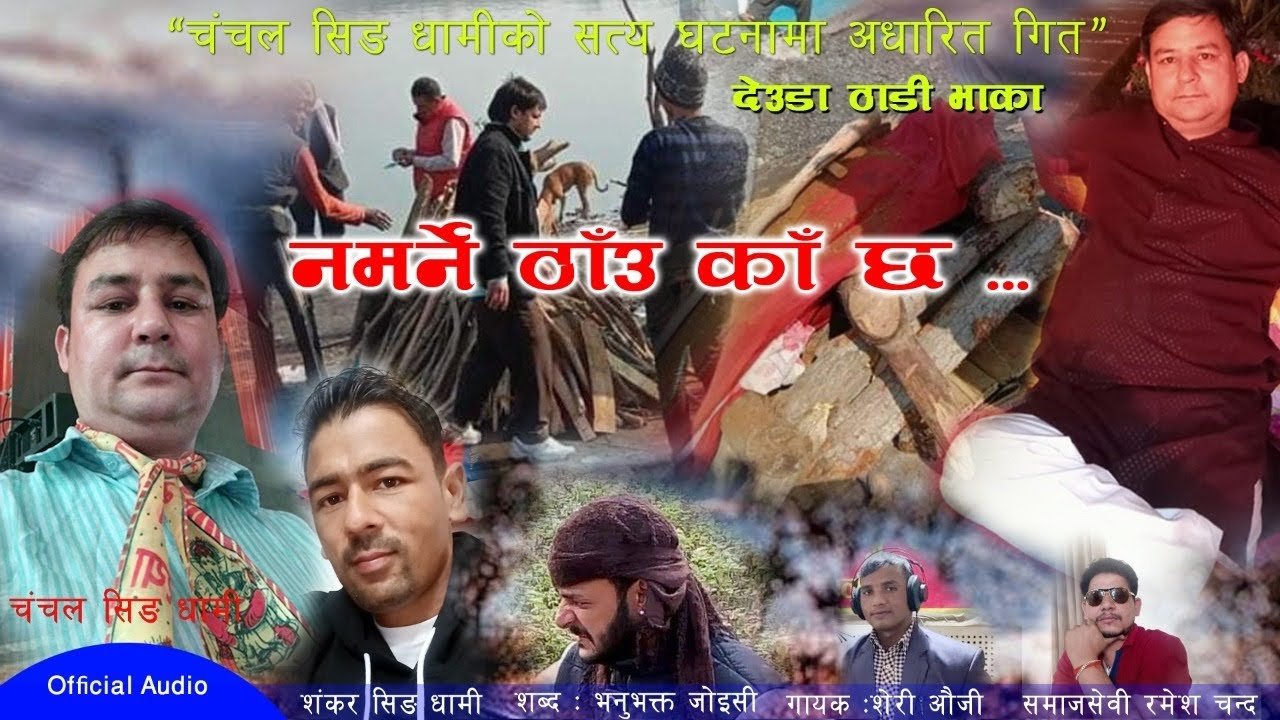 गायक भानुभक्त जोशीको शब्द रहेको ‘नमर्ने ठाउँ काँ छ’ ठाडी भाका सार्वजनिक (अडियो सहित)