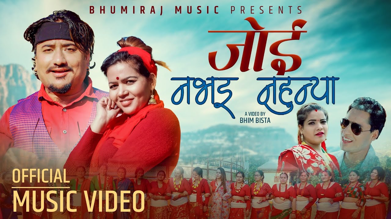 गौरी भट्ट र राम अवस्थीको स्वरमा रहेको ‘जोई नभई नहुन्या’ गीत दर्शकको रोजाईमा