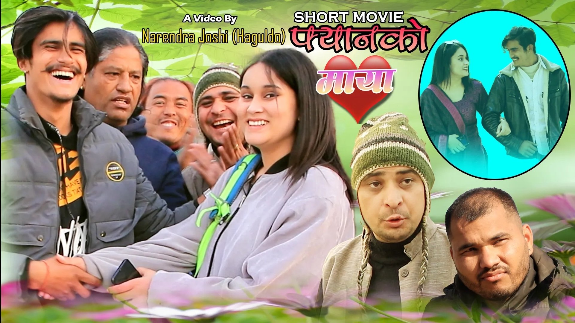 निर्देशक नरेन्द्र जोशी तथा कलाकार अमृत नाथको चलचित्र ‘फ्यान को माया’ माघ १ गते प्रदर्शनमा आउने