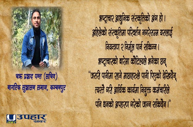 नेपालमा भ्रष्टाचार बढ्नुका कारण र नियन्त्रणका उपायहरू