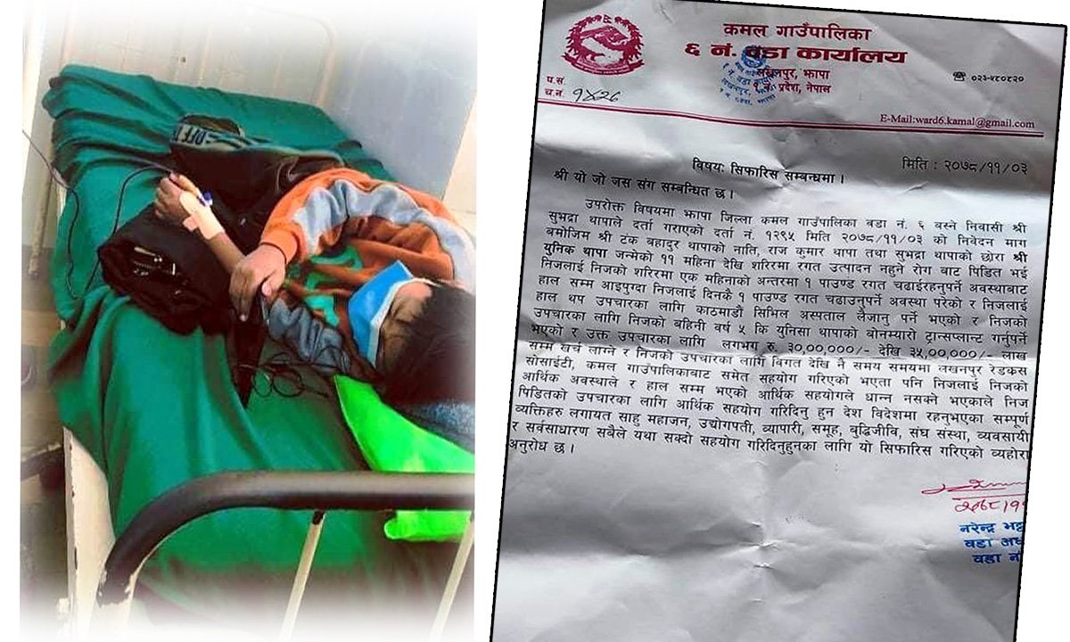 ११ वर्षीय बालक बचाउन सहयोगको अपिल