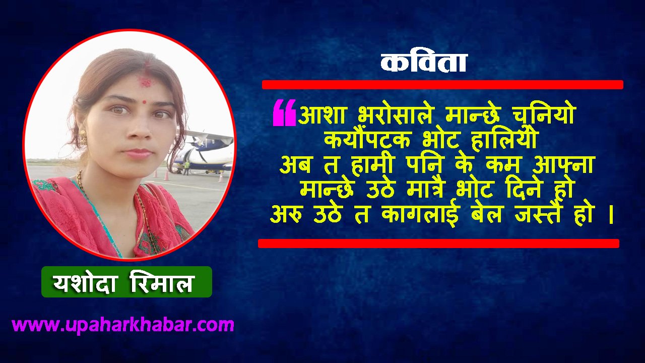 कविता : ‘जुन पार्टी र जसलाई भोट दिए पनि कुरा एउटै रहेछ’