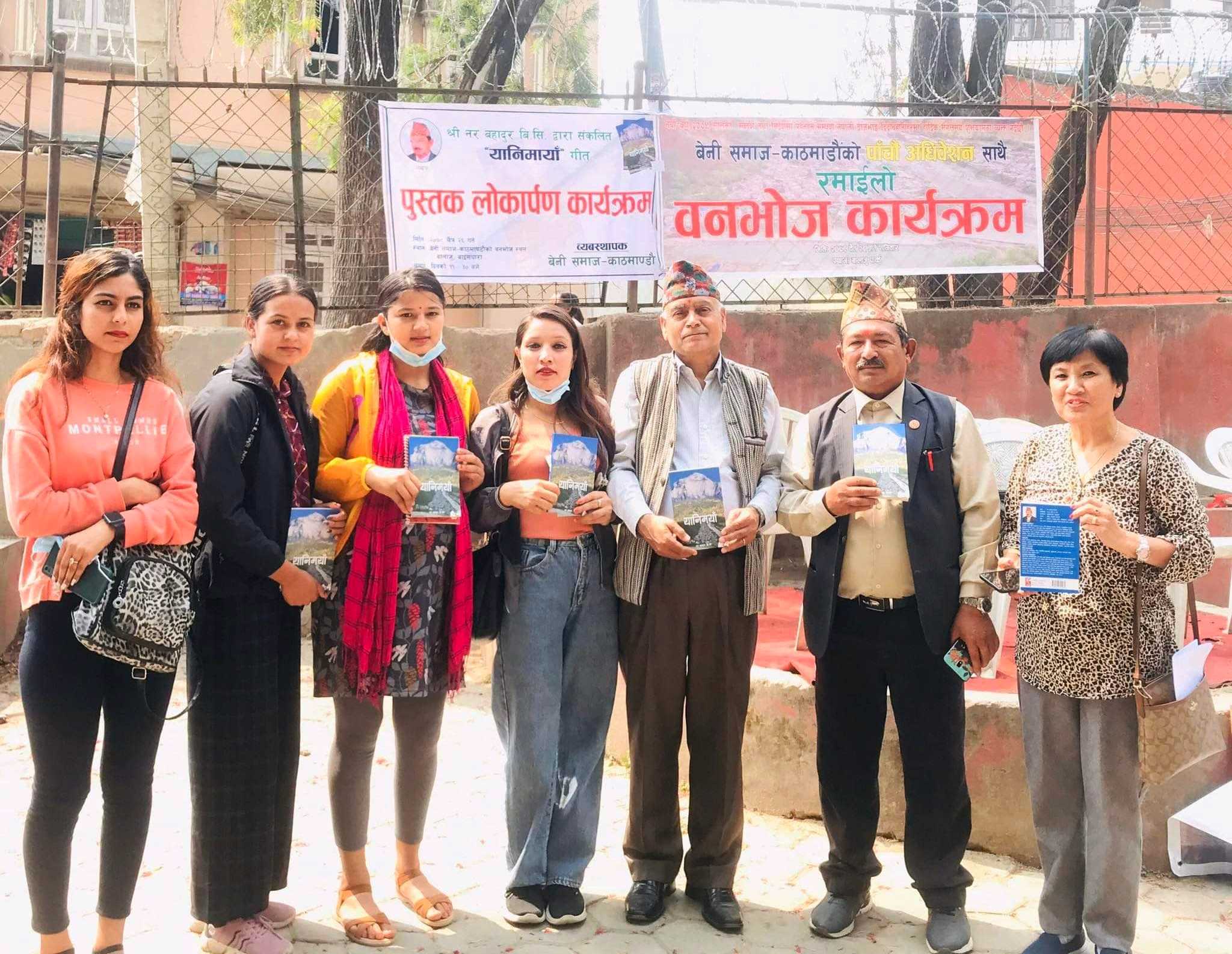 बेनि समाज काठमाडौँद्वारा पुस्तक लोकार्पण कार्यक्रम सम्पन्न
