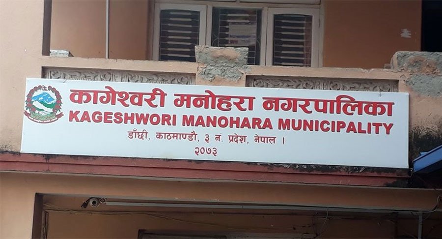 कागेश्वरी मनोहरा नगरपालिकाले माग्यो १६ पदमा कर्मचारी