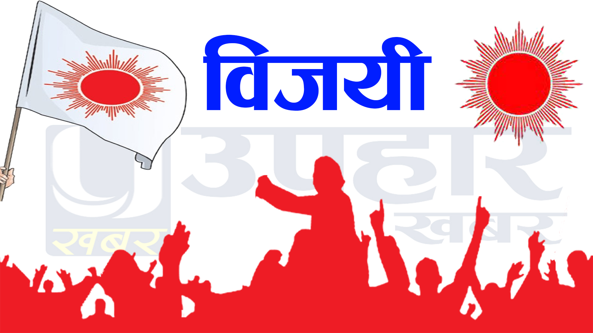 दार्चुलाको शैल्यशिखर– १ मा एमाले विजयी, मेयरमा पनि एमालेको अग्रता कायमै