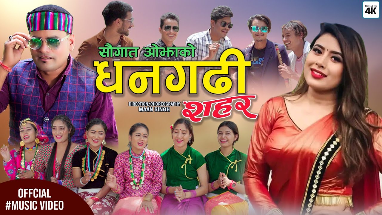 रेखा जोशी र सौगात ओझाको स्वरमा रहेको ‘धनगढी शहर’ सार्वजनिक (भिडियो सहित)