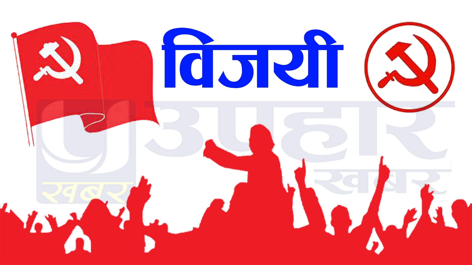 डोल्पाबाट माओवादी केन्द्रले खाता खोल्यो, गजदुल्ला गाउँपालिका अध्यक्षमा नरसिंह रोकाया विजयी