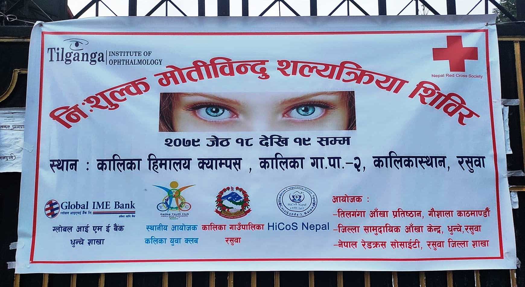 रसुवामा आयोजित दुइदिने निःशुल्क मोतिबिन्दु श​ल्यक्रिया शिविरको पहिलो दिन ३३ जना विरामीको श​ल्यक्रिया