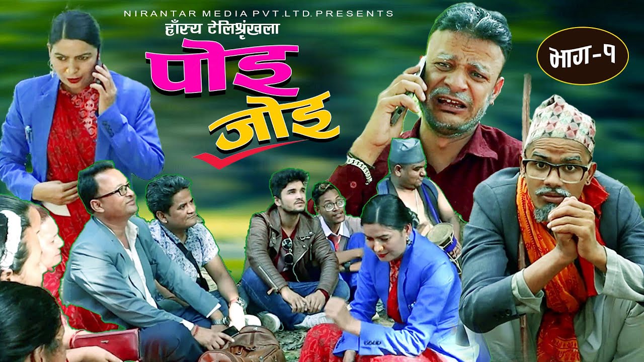 सुदूरपश्चिमका चर्चित डोटेली कमेडियन एकै टेलिश्रृखला पोइजोइमा, भानुभक्त जोशीको निर्देशन