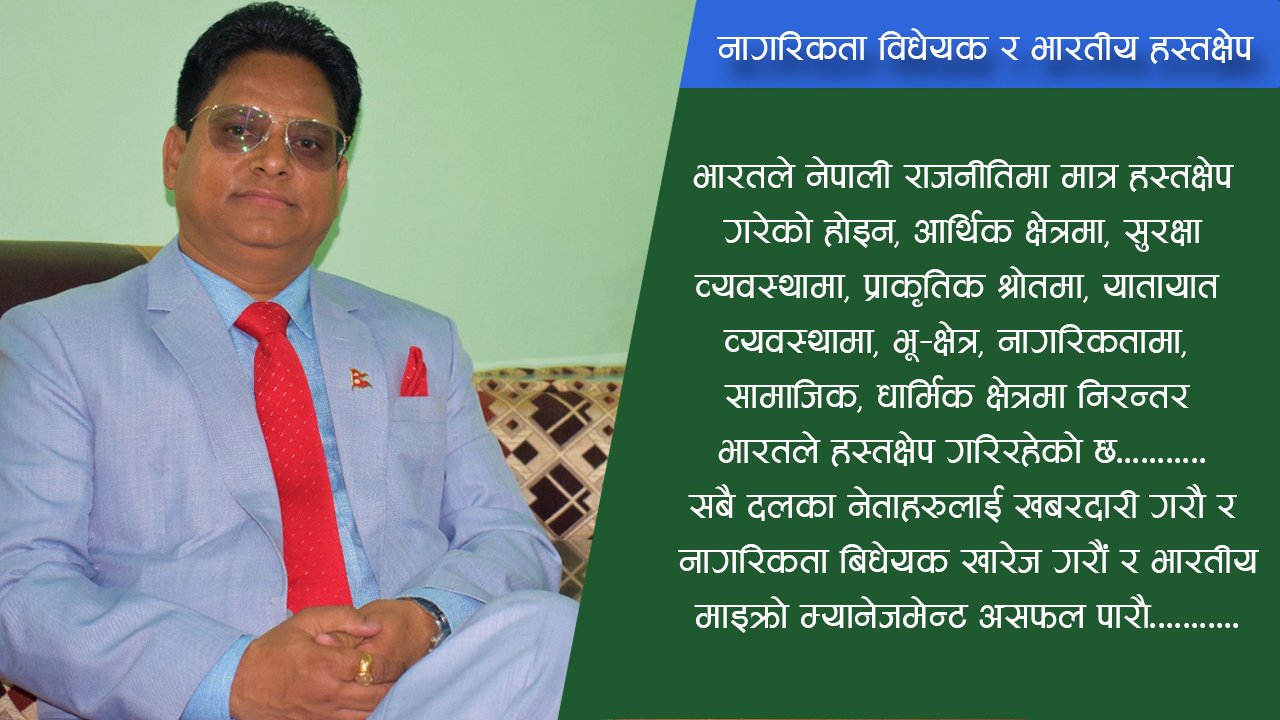 नागरिकता विधेयक र भारतीय हस्तक्षेप