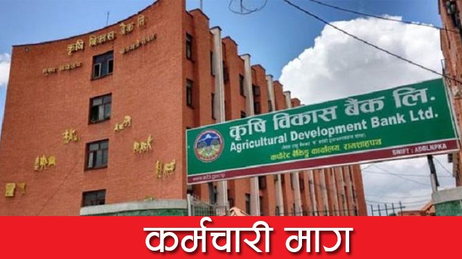 कृषि बिकास बैंकले माग्यो ठुलो संख्यामा कर्मचारी (विज्ञापन सहित)