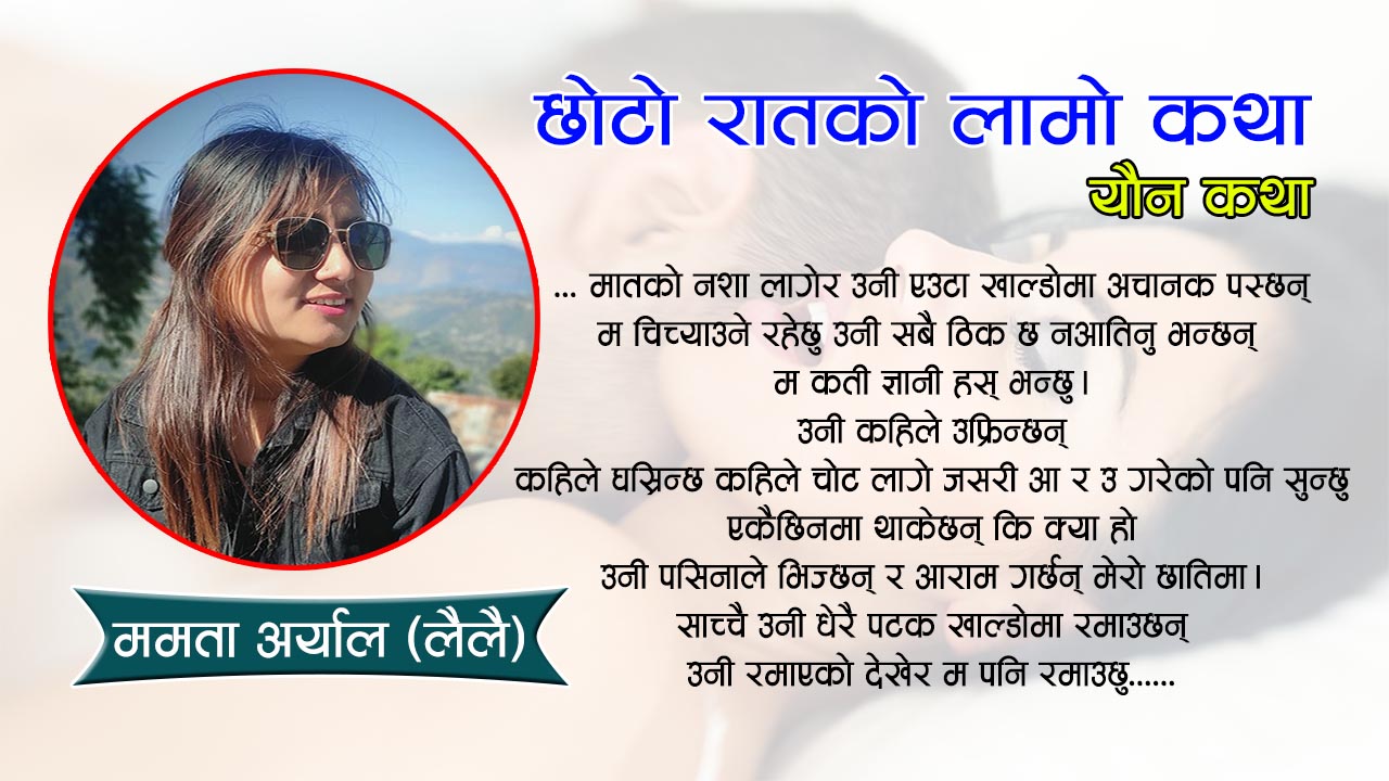 छोटो रातको लामो कथा