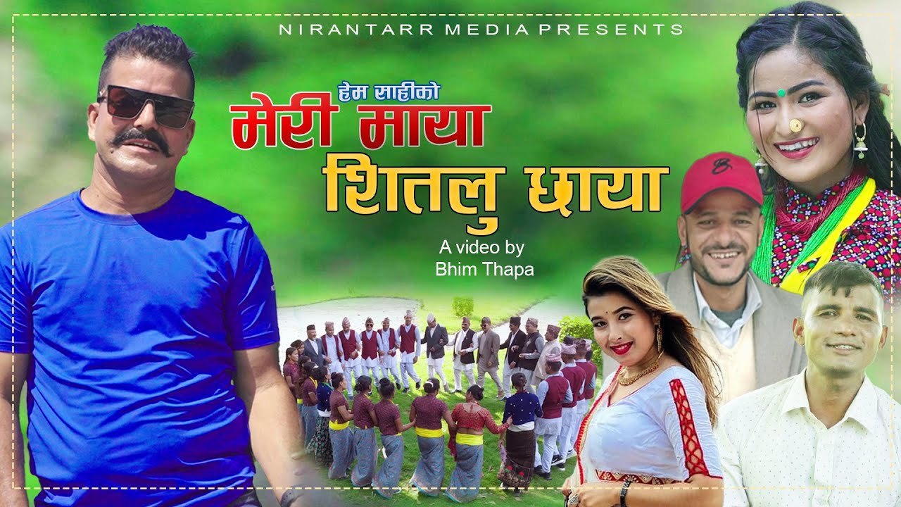 छोटो समयमा धेरैले रुचाइएको भानुभक्त जोशीको “मेरी माया शितलु छाया” 