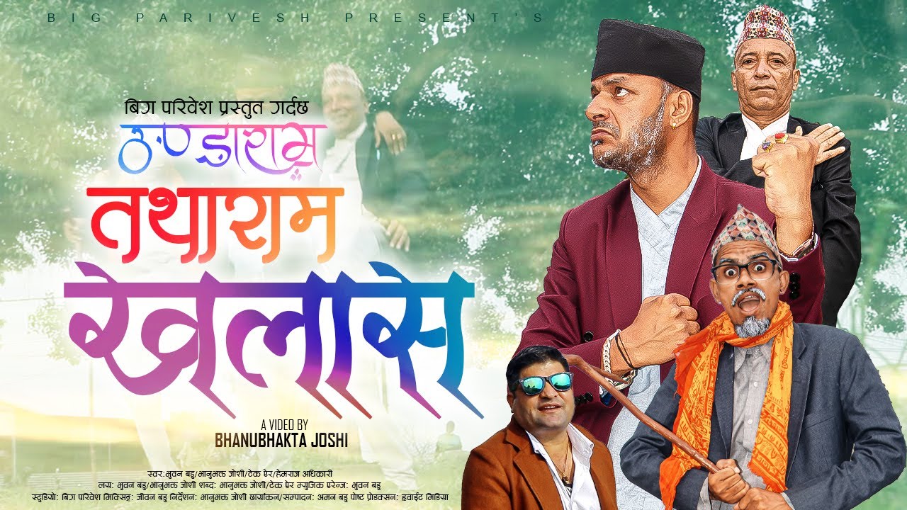 भानुभक्त जोशीको निर्देशनमा ‘ठण्डाराम, तथाराम, खलास’ डेउडा गीत सार्वजनिक (भिडियो)