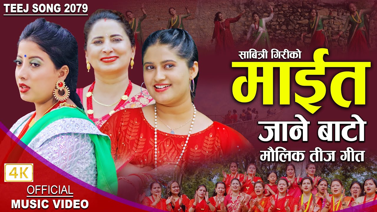 धिताल फिल्मसको पोष्ट प्रोडक्सनमा सावित्री गिरीको तीज गीत “माईत जाने बाटो” सार्वजनिक