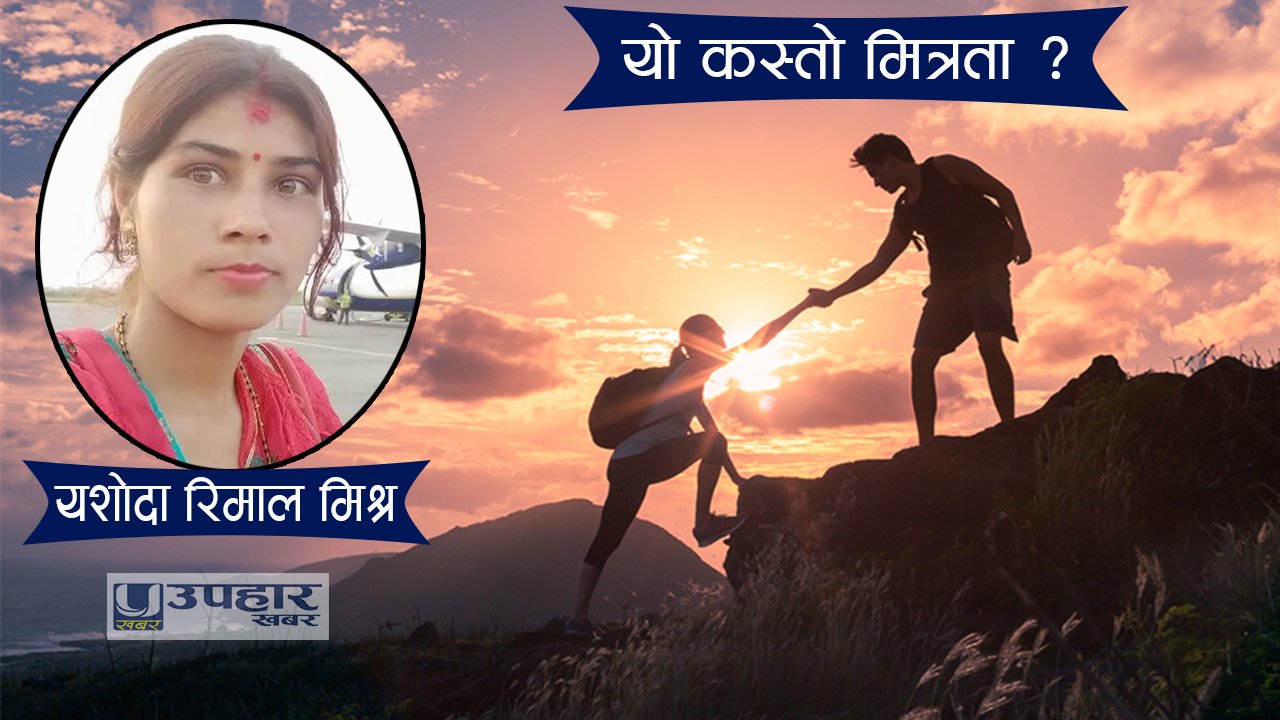 यो कस्तो मित्रता ?
