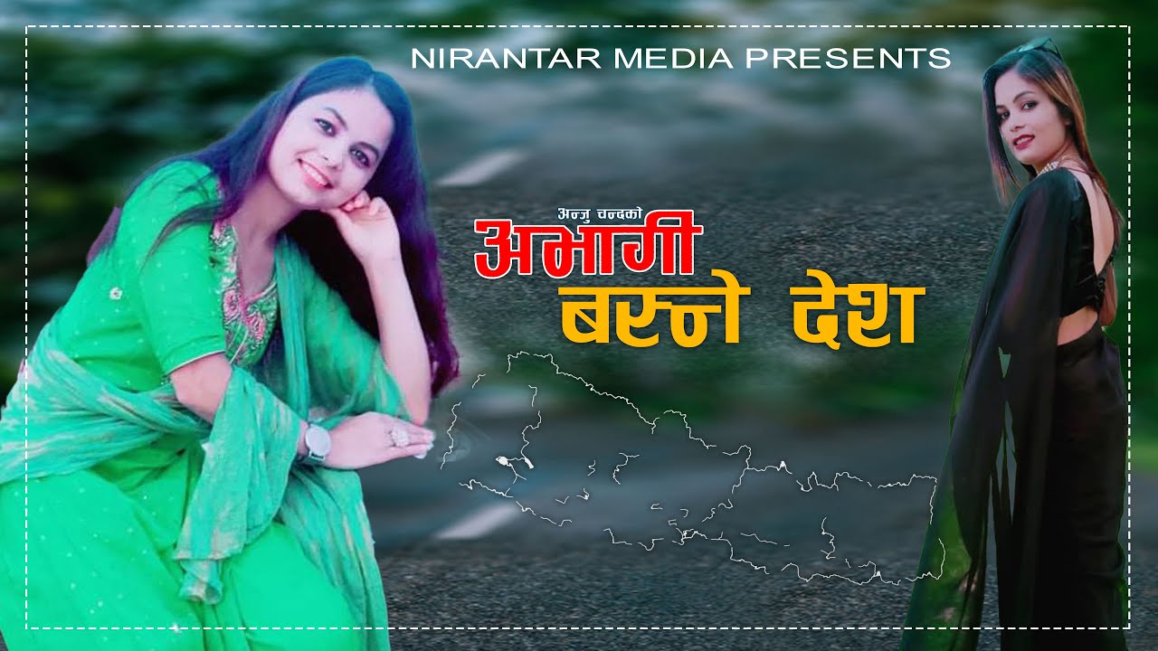 अनु चन्दको पहिलो कोशेली “अभागी बस्ने देश” ठाडी भाका सार्वजनिक