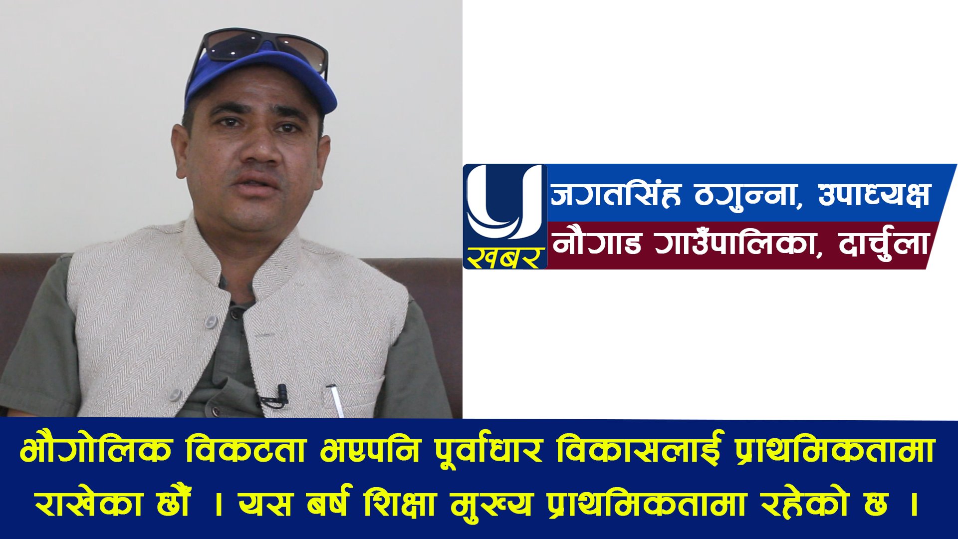 भौगोलिक विकटताकाबीच एमबीबीएस डाक्टर सहितको स्वास्थ सेवा दिइरहेका छौँ : उपाध्यक्ष ठगुन्ना (भिडियो)