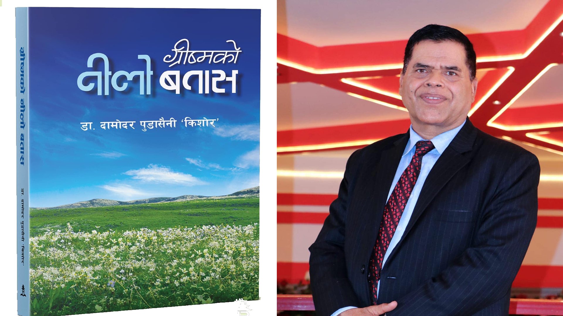 मदन पुरस्कारका लागि डा. पुडासैनीको ग्रीष्मको नीलो बतास सहितका आठ पुस्तक सार्वजनिक