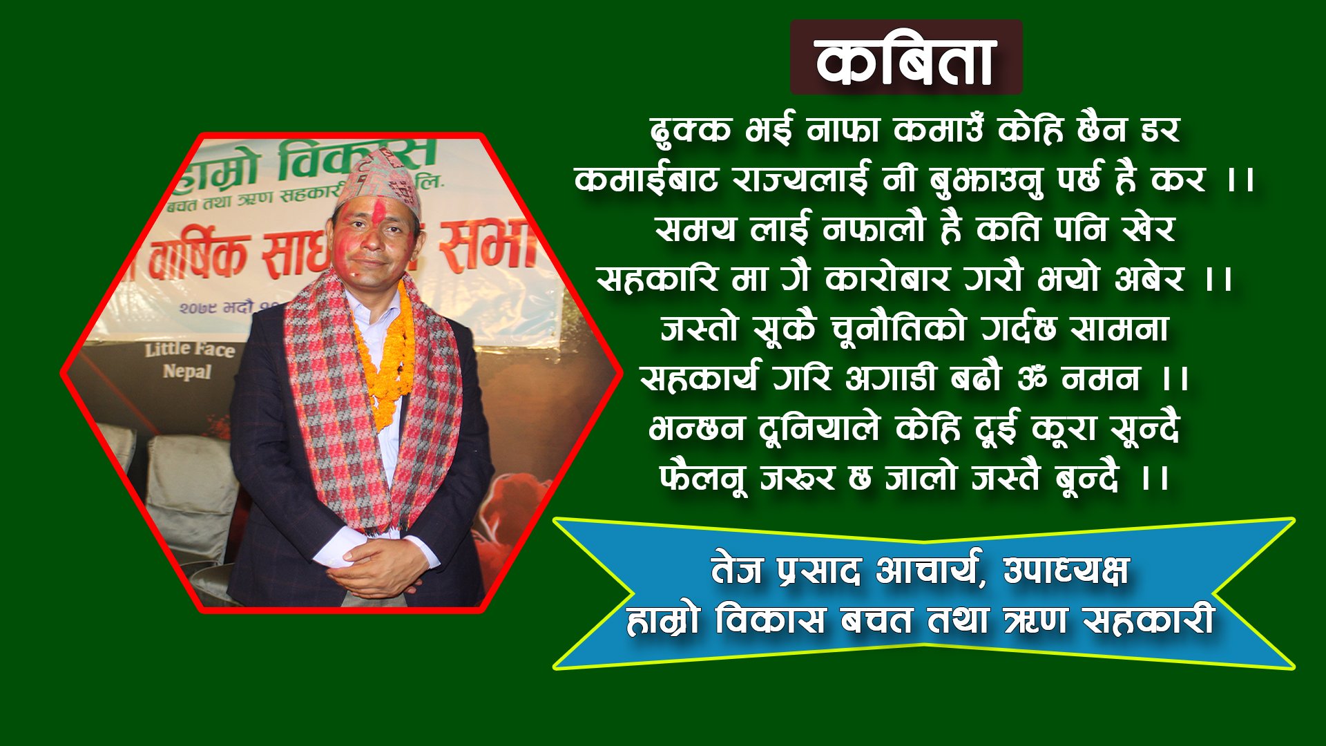 सहकारी नै हाम्रो भविष्य