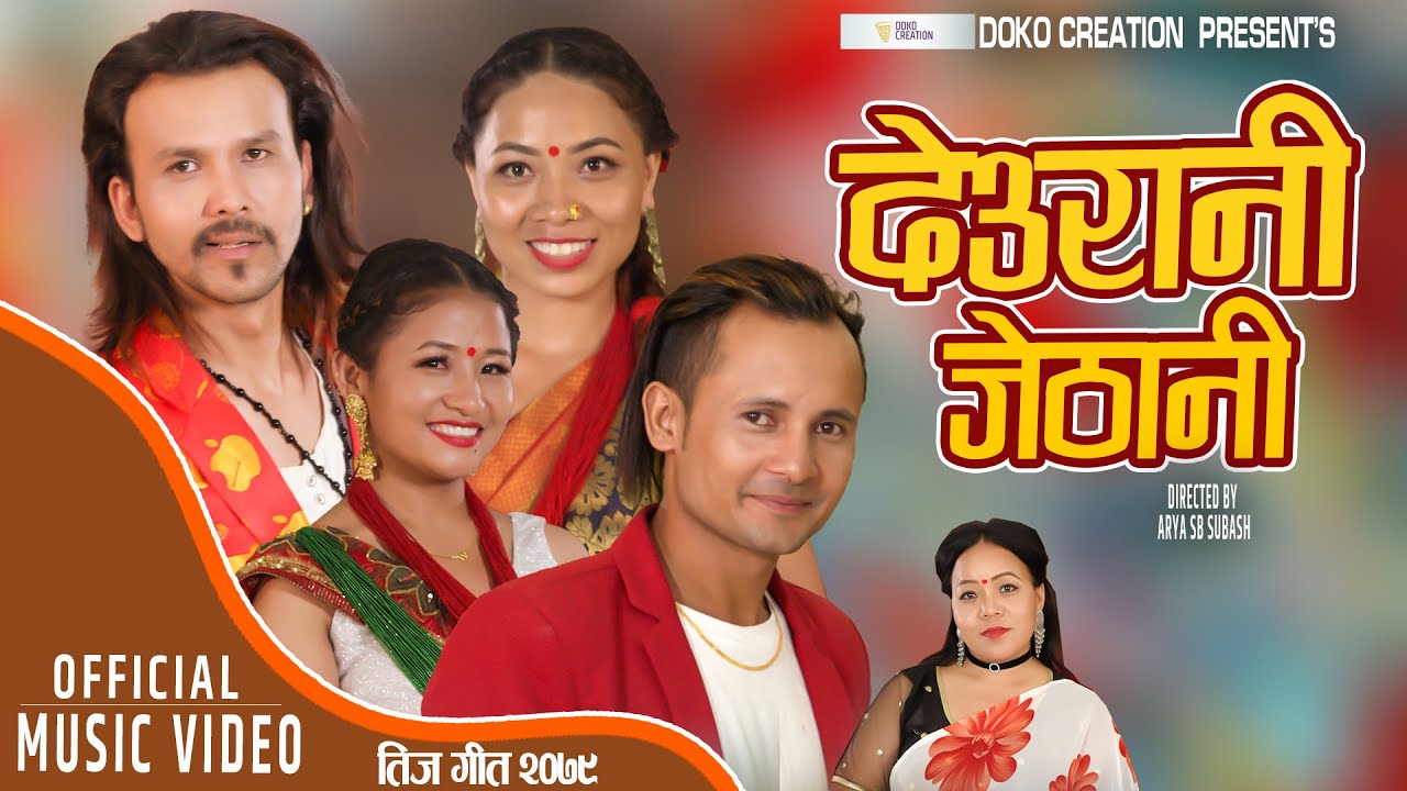 लोकेन्द्र नाथको तीज गीत ‘देउरानी जेठानी’ सार्वजनिक (भिडियो)