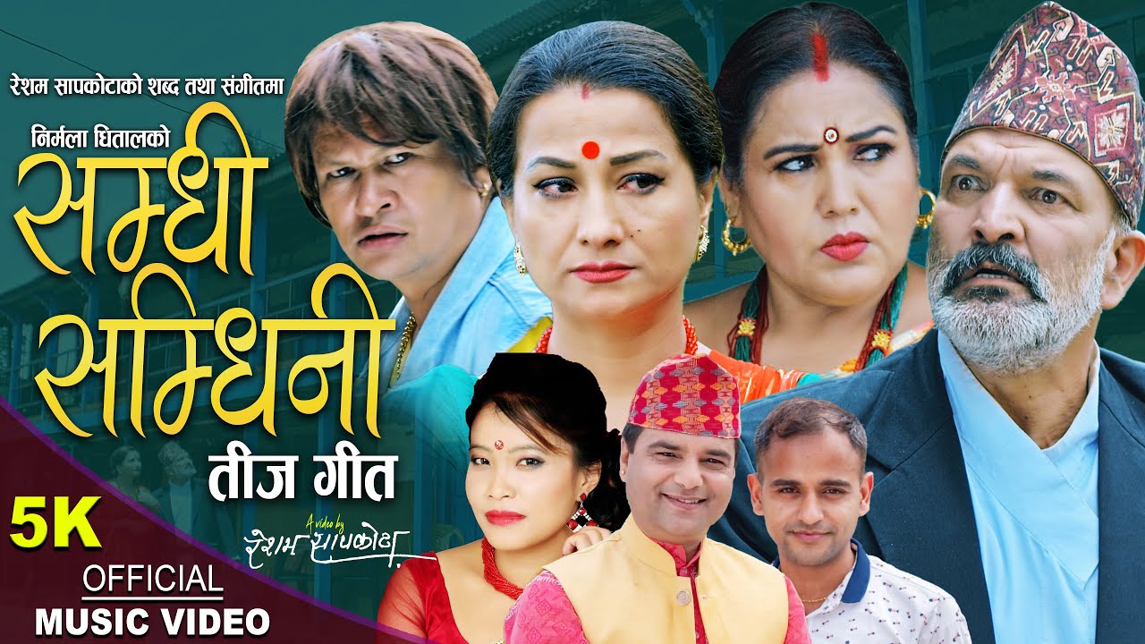 होम धिताल र देवी घर्तीको स्वरमा ‘सम्धी सम्धिनी’ सार्वजनिक (भिडियो)