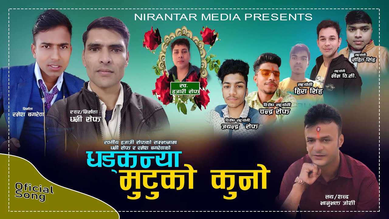 भानुभक्त जोशीको लय शब्द तथा धनी सेफको स्वर रहेको “धडकन्या मुटुको कुनो” गीत सार्वजनिक