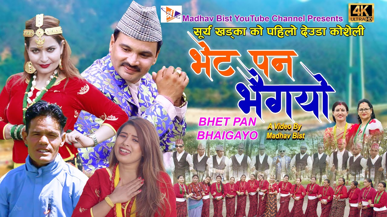 चर्चित गायिका रेखा जोशी र गायक सूर्य खड्काको स्वरमा रहेको “भेट पन भैगयो” गीत सार्वजनिक