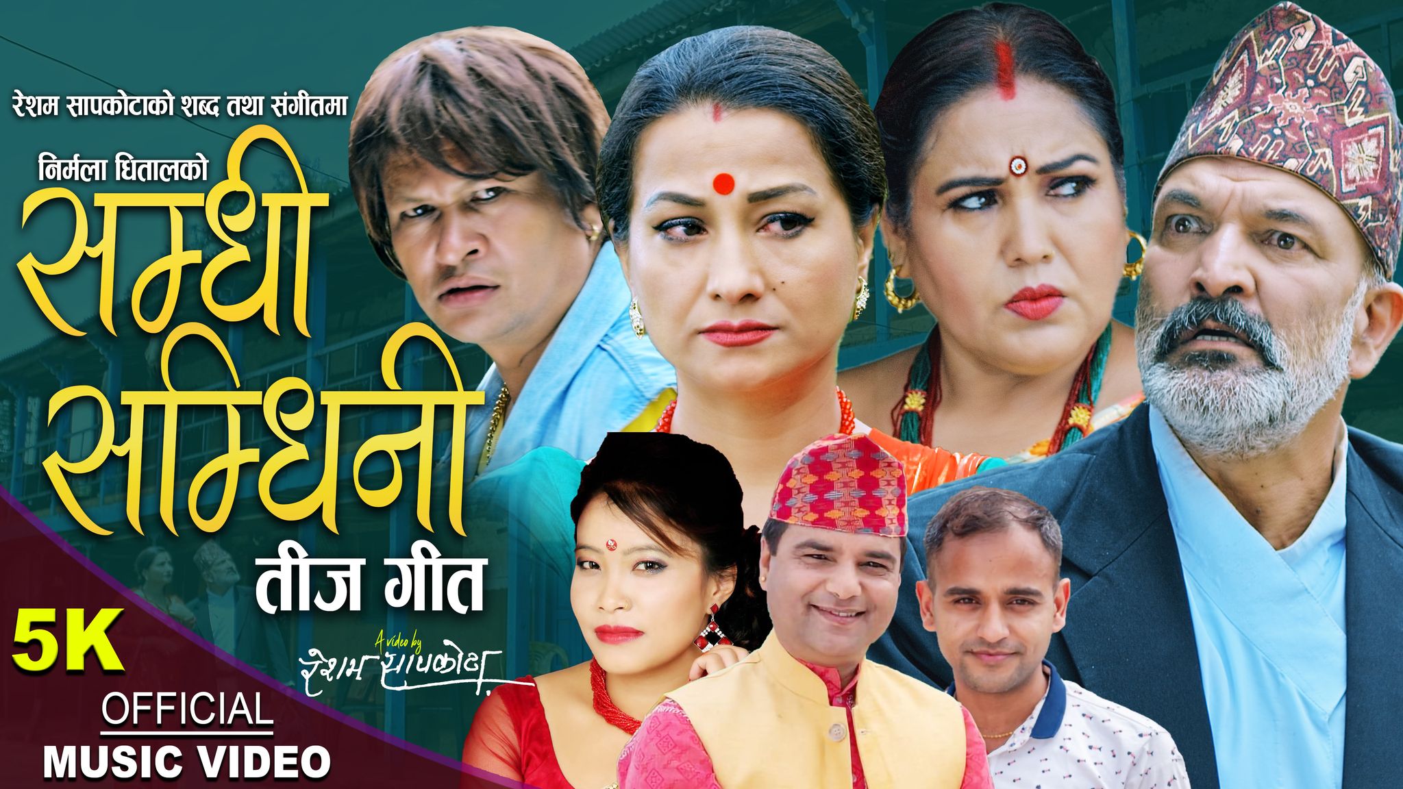 होम धिताल र देवी घर्तीको स्वरमा रहेको तीज गीत ‘सम्धी सम्धिनी’ चर्चाको शिखरमा