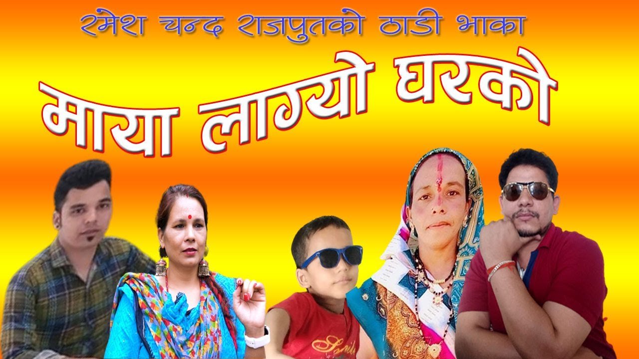 कारुणिक तथा मार्मिक शब्दमा रमेश चन्दको ‘माया लाग्दो घरको’ ठाडी भाका (भिडियो)