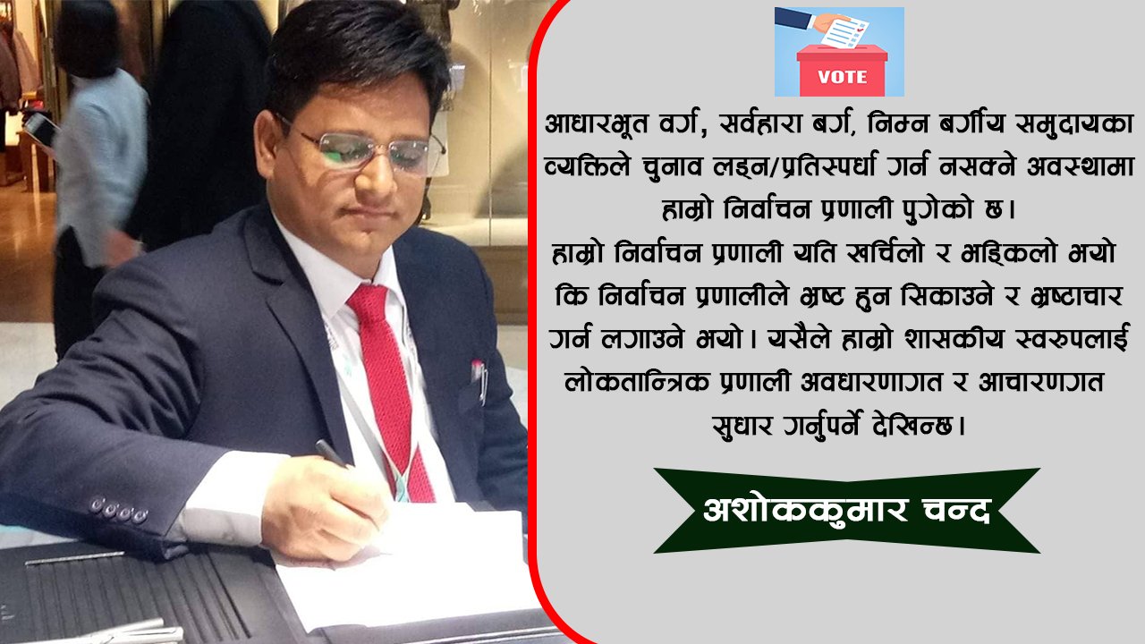 निर्वाचन प्रणालीले भ्रष्ट हुन सिकाउने र भ्रष्टाचार गर्न लगाउने भयो : अशाेककुमार चन्द