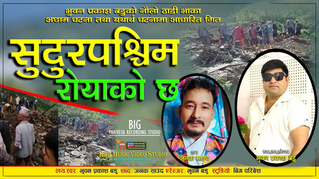 भुवन प्रकाश बडुको ठाडी भाका “सुदूरपश्चिम रोयाको छ” सार्वजनिक