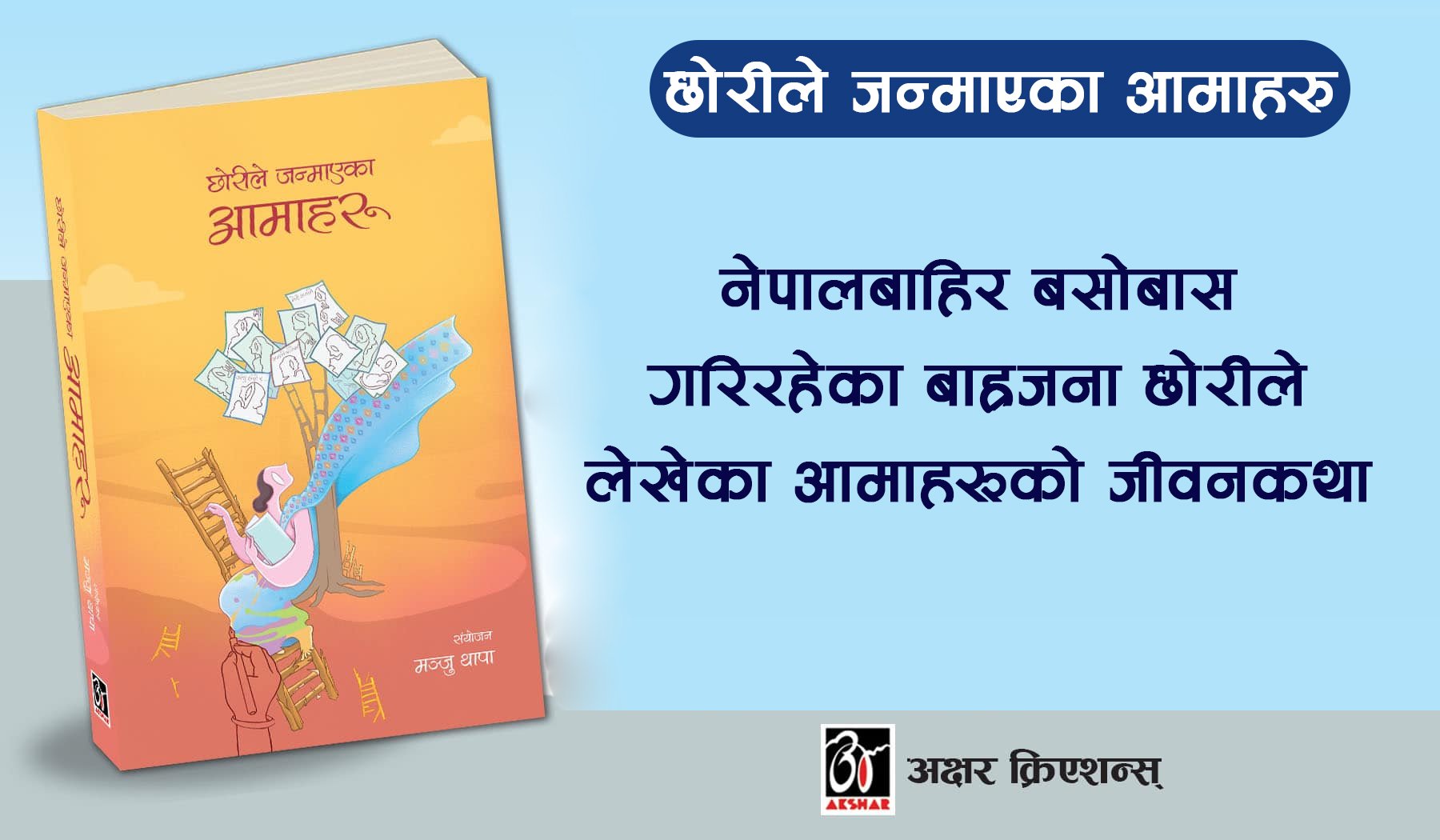 ‘छोरीले जन्माएका आमाहरू’ कृति आज लोकार्पण हुदैँ