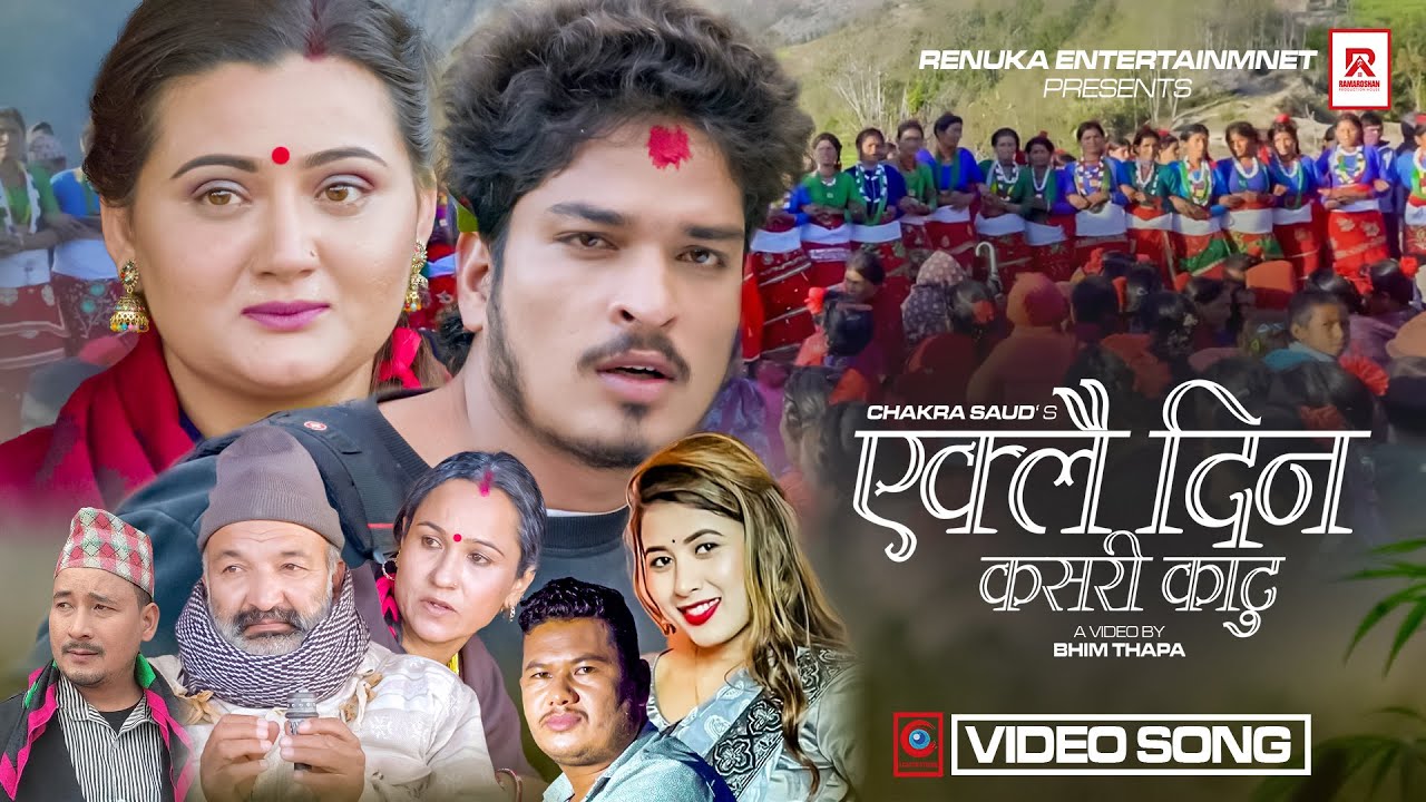 चर्चित गायिक रेखा जोशी र चक्र साउदको स्वरमा रहेको “एक्लै दिन कसरी काटु” गीत सार्वजनिक