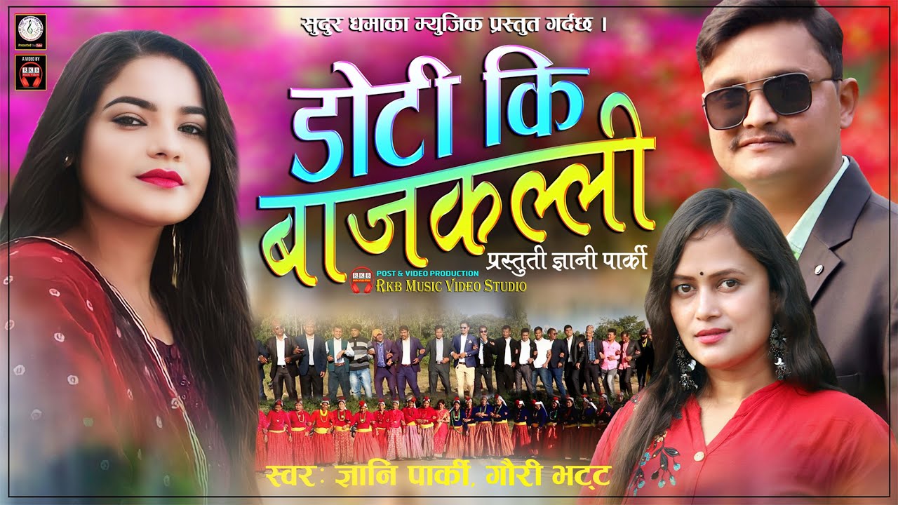 ज्ञानी पार्की र गौरी भट्टको स्वरमा रहेको डोटीकी बाजकल्ली गीत सार्वजनिक