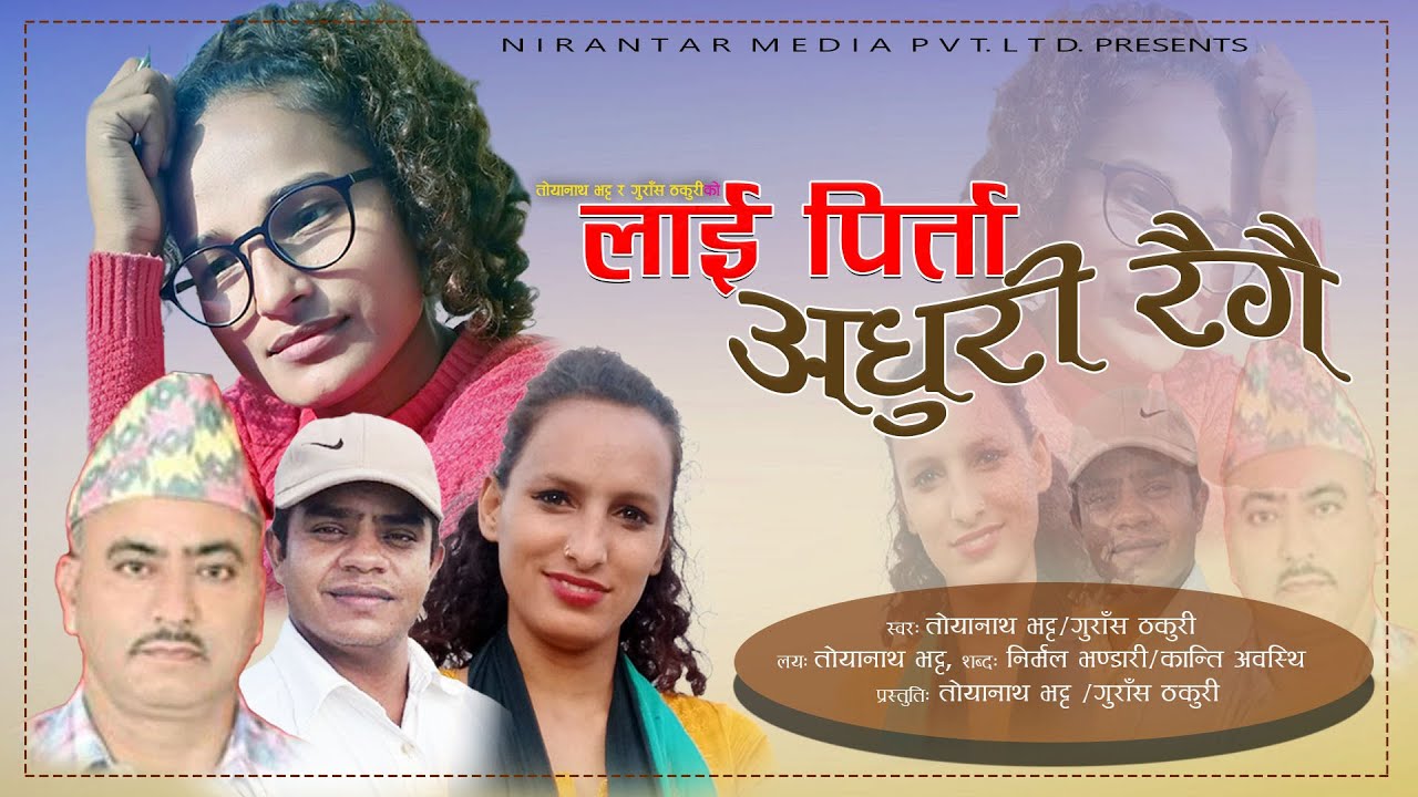 गुराँस ठकुरी र तोयनाथ भट्टको देउडा गीत “लाई पिर्ता अधुरी रैगै” सार्वजनिक