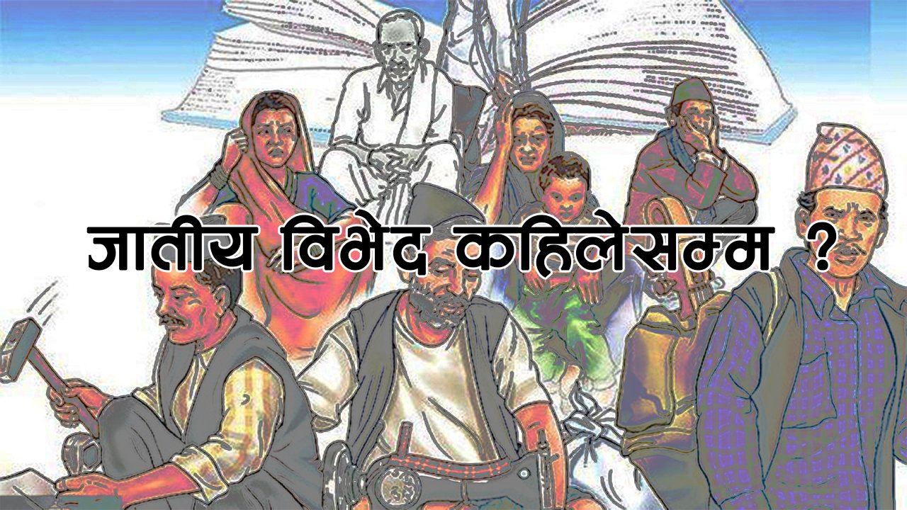 जातीय विभेदको जरा कहिले सुक्छ ?