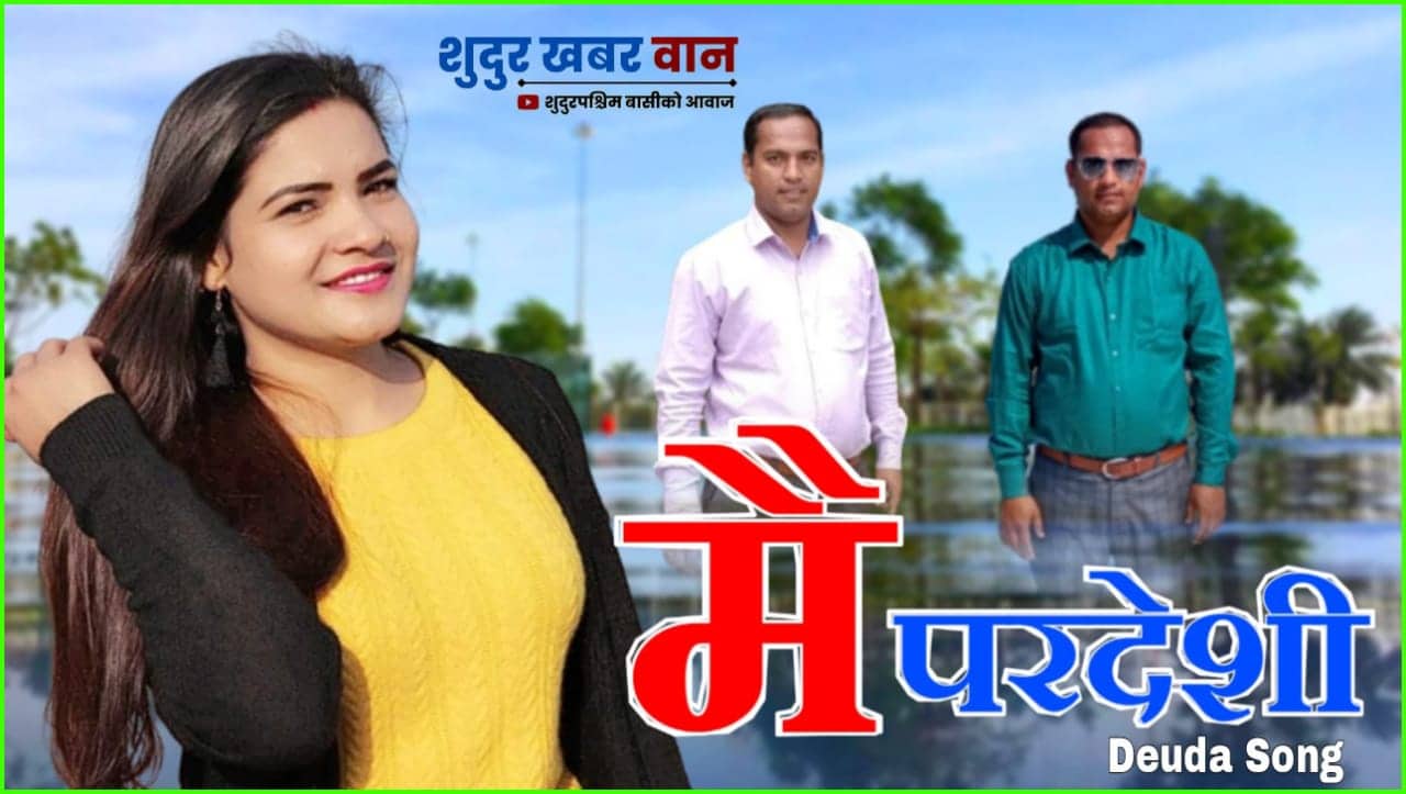 जगदिश महराको देउडा गीत “मै परदेशी” सार्वजनिक