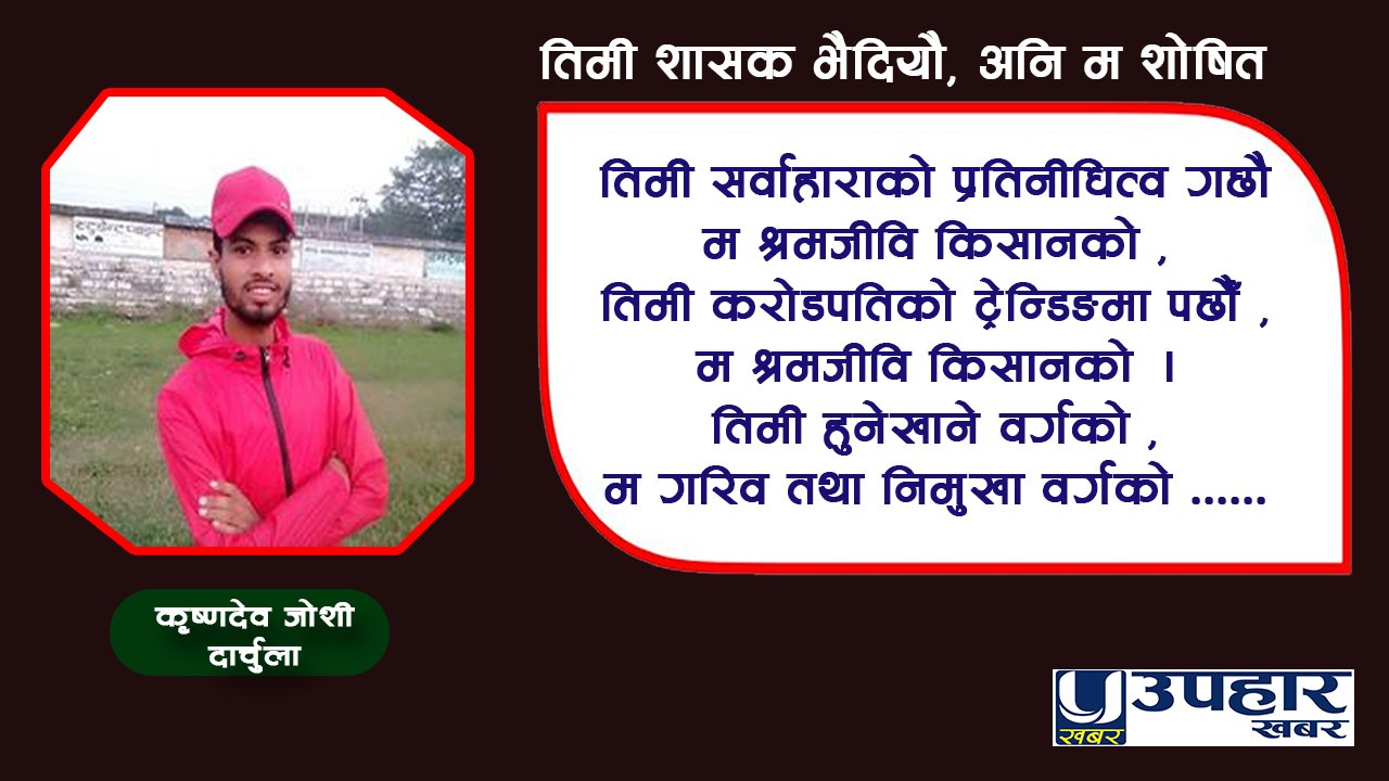 तिमी शासक भैदियौ, अनि म शोषित