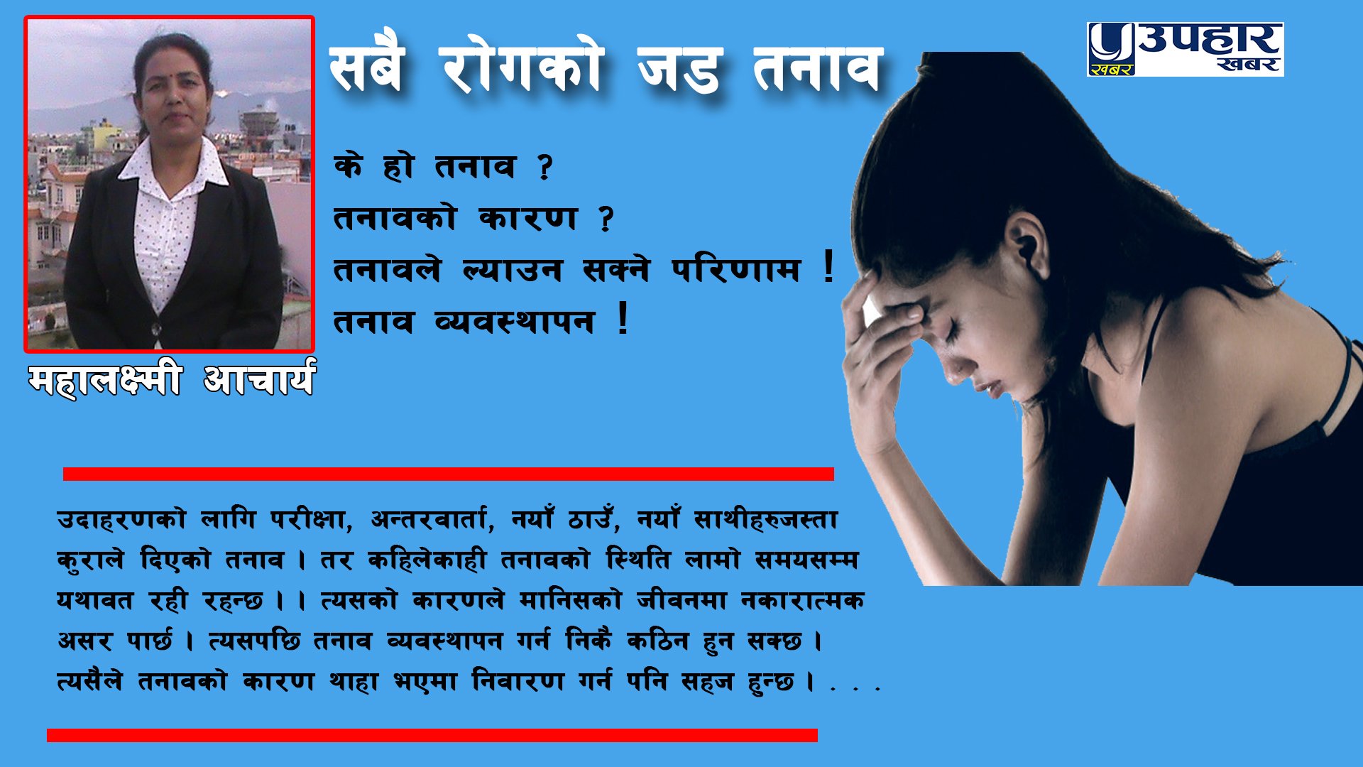 सबै रोगको जड तनाव